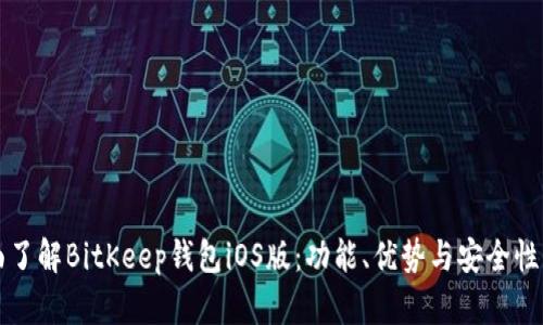 全面了解BitKeep钱包iOS版：功能、优势与安全性分析