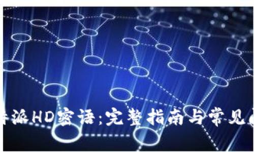 比特派HD密语：完整指南与常见问答