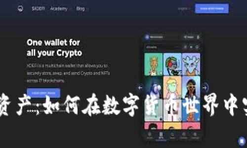 比特派15兆资产：如何在数字货币世界中实现财富增值