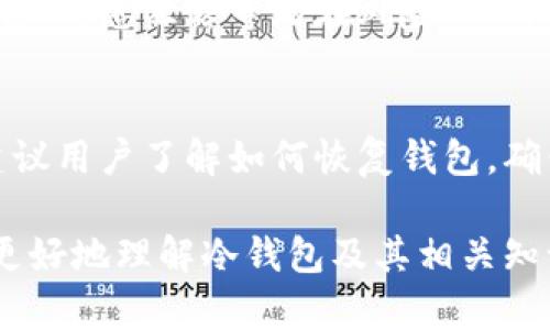 冷钱包是哪一年？了解冷钱包的起源与发展

冷钱包, 区块链, 数字资产, 钱包安全/guanjianci

冷钱包的定义
冷钱包是一种用于储存加密货币和其他数字资产的离线设备或软件。与热钱包（即连接互联网的钱包）不同，冷钱包不与互联网直接连接，因此可以有效减少黑客攻击和网络盗窃的风险。

冷钱包的历史背景
冷钱包的概念随着比特币的诞生而逐渐形成。比特币是由中本聪在2008年提出的，其白皮书描述了一种去中心化的货币系统。而在比特币2009年正式上线后，人们开始探索如何安全地存储这种新兴的数字货币。

在初期，比特币的存储方式主要是单纯的使用文字密码的的形式，一部分用户将他们的私钥写在纸上，形成了最原始的冷存储。这种方法虽然原始，但却避免了在线存储所面临的许多风险。

冷钱包的演变
随着时间的推移，尤其是2013年后，区块链技术的飞速发展与数字货币的兴起，冷钱包的形式和功能也在不断演变。最早的冷钱包多是形式简单的纸质钱包，但随着技术的发展，硬件钱包、离线签名，以及专用的冷存储设备也相继出现。

2014年，著名的硬件钱包Trezor的推出标志着冷钱包的一个重要里程碑。Trezor将私钥保留在设备内，使用者只需在设备上进行交易签名，从而避免了私钥的泄漏。这种硬件钱包为冷钱包市场奠定了基础，也引导了越来越多的开发者进入这一领域。

冷钱包的工作原理
冷钱包的基本工作原理是将用户的私钥和相关数据存储在一个与外界网络隔绝的环境中。具体来说，用户可以选择将自己的公钥和私钥生成在一个离线设备上，或者简单地在一台不联网的电脑上进行。

用户在需要进行交易时，可以将比特币等数字货币的交易数据输入冷钱包并进行签名，然后将已签名的交易数据通过网络发送到区块链中，这样既能保证资产的安全性，又能顺利进行交易。

冷钱包的优势与劣势
冷钱包的最大优势在于安全性，由于它不与互联网连接，即使是黑客也无法直接攻击。此外，用户也可以对自己的资产完全掌控，不用担心交易所或在线钱包出现的安全问题。

然而，冷钱包也并非完美，它的使用可能较为繁琐，需要用户具备一定的技术知识。如果用户不小心丢失或损坏了冷钱包中的设备，可能会导致数字资产永久丢失。

冷钱包的市场现状
如今，市场上存在多种冷钱包形式，包括纸钱包、硬件钱包以及一些专用软件。硬件钱包如Ledger和Trezor已经占据了市场的大部分份额，为用户提供了更高的安全保障和便利。

同时，不同地区的法律环境与监管政策也对冷钱包的使用产生了影响，用户在选择冷钱包时，需要充分了解当地政策与市场情况，以做出最合适的选择。

如何安全地使用冷钱包
使用冷钱包并确保其安全性需要遵循一些基本原则：首先，私钥必须绝对保密，任何人都不应知晓；其次，定期备份冷钱包的数据，防止数据损坏或丢失；最后，冷钱包存放的环境也要保持物理安全，防止盗窃和破坏。

常见问题

1. 冷钱包与热钱包有什么区别？
冷钱包和热钱包的区别主要在于连接互联网的状态。热钱包是指在线钱包，能够随时进行交易，方便使用，但也容易受到网络攻击；而冷钱包则是离线钱包，安全性更高，但在操作便捷性上有所欠缺。选择时应依据自己的需求和安全意识。

2. 如何选择适合自己的冷钱包？
冷钱包的选择应根据个人需求和具体情况。硬件钱包提供更高的安全保障，适合长期持有大额数字资产的用户；而纸钱包虽简单，但适合一次性存储较小的投资。用户还应关注钱包厂商的信誉和业界评价，以选择安全可靠的产品。

3. 冷钱包存储的数字资产有哪些？
冷钱包可以存储多种数字资产，包括比特币、以太坊、莱特币等主要加密货币。部分冷钱包也支持 ERC-20 代币，用户在选择时需确认其支持的资产种类。同时，建议定期检查资产兼容性，确保冷钱包能支持最新的数字货币。

4. 冷钱包的使用是否完全安全？
虽然冷钱包在理论上比热钱包更安全，但并不意味着绝对安全。用户在使用冷钱包时，仍需要注意防范物理盗窃、信息泄露等潜在风险。此外，用户的操作习惯也会直接影响冷钱包的安全性，应重视私钥管理和备份。

5. 如何避免冷钱包中的资产丢失？
为了防止冷钱包中的资产丢失，用户应采取定期备份、妥善存储冷钱包设备以及保持设备安全等措施。同时，建议用户了解如何恢复钱包，确保在意外情况下也能找回自己的资产。使用多种低风险的存储方式也是分散风险的一种方法。

以上就是关于冷钱包的详细介绍，涵盖了其定义、历史、工作原理、市场现状及常见问题等方面，希望能帮助你更好地理解冷钱包及其相关知识。