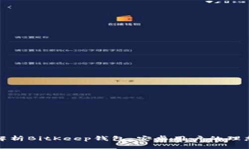 全面解析BitKeep钱包：安卓用户的理想选择