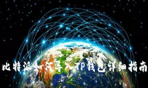 比特派如何导入TP钱包详细指南