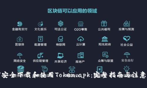 如何安全下载和使用Token.apk：完整指南与注意事项