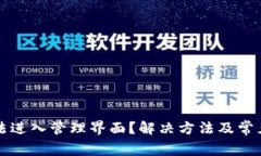 比特派无法进入管理界面