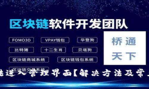 比特派无法进入管理界面？解决方法及常见问题解析