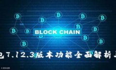 小狐狸钱包7.12.3版本功能