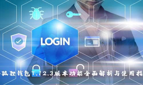 小狐狸钱包7.12.3版本功能全面解析与使用指南
