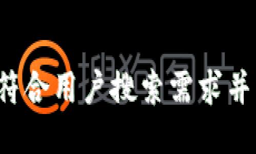 思考一个符合用户搜索需求并且的，放进