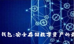 :优盾冷钱包：安全存储数