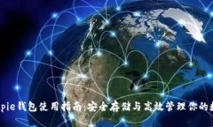 掌握Bitpie钱包使用指南：