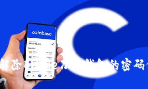 如何解除BitPie刀锋钱包的密码保护？