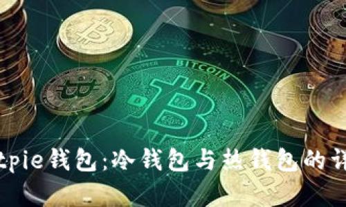 Bitpie钱包：冷钱包与热钱包的详解