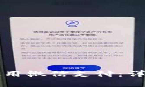 比特派钱包如何使用微信支付：详解步骤与注意事项