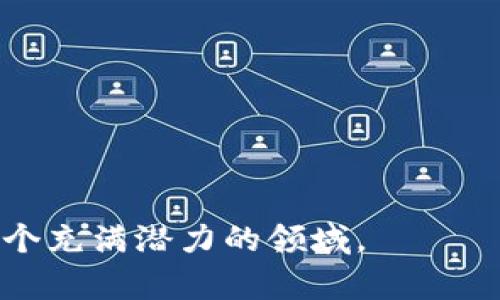 比特派TRX有什么用？全面解析TRX在比特派中的应用价值

比特派, TRX, 区块链, 数字资产, 钱包/guanjianci

随着区块链技术的迅速发展，数字货币在全球范围内的关注度不断提升。在众多数字货币中，TRX（Tronix）作为TRON平台的原生代币，逐渐获得了用户的青睐。而比特派作为一个功能丰富的加密货币钱包，更是让TRX在其平台上的应用变得更加广泛和便捷。本文将全面解析TRX在比特派中的应用价值，探讨其实际用途及潜力。如果你对TRX的作用和比特派的结合感兴趣，那么接下来的内容将为你提供深入的理解。

一、TRX的基本概念
TRX是TRON（波场）网络的官方代币，采用区块链技术，是一种去中心化的数字资产。TRON成立于2017年，旨在创建一个去中心化的互联网生态系统，允许用户在网络上自由地创建、发布和存储内容。TRX作为该平台的代币，可以用于激励内容创作者，并支持各种应用及服务。TRON网络以其高吞吐量和低交易费用而闻名，极大地提升了用户的互动体验。

二、比特派钱包的特点
比特派是一款安全、便捷的数字资产钱包，支持多种主流加密货币的存储和交易。其主要特点包括：
ul
listrong安全性高：/strong比特派具备多重安全机制，包括私钥本地存储，确保用户资产的安全。/li
listrong用户友好：/strong界面，操作方便，支持新手和专业用户使用。/li
listrong多币种支持：/strong除了TRX，比特派还支持包括比特币、以太坊、莱特币等多种主流数字资产。/li
listrong去中心化交易：/strong通过比特派，用户可以直接进行去中心化交易，不需依赖于中心化交易所。/li
/ul

三、TRX在比特派中的实际应用
TRX在比特派中的使用场景主要体现在以下几个方面：

h41. 资产存储与管理/h4
比特派支持TRX及其基于TRON网络的各种代币，用户可以在此安全存储和管理自己的资产。对于投资者来说，将TRX存储在比特派中，可享受到高度安全和易于管理的优势。

h42. 交易与转账/h4
通过比特派用户可以方便地进行TRX的交易和转账操作。无论是购买其他数字货币还是将TRX转给其他用户，比特派都提供了便捷的功能。同时，低交易费用和高效的交易速度使得用户能更快速地达成交易。

h43. DApp（去中心化应用）交互/h4
TRON网络内有众多基于TRX的去中心化应用，而比特派则为用户提供了这些DApp的访问入口。用户可以在比特派中直接使用TRX参与各种DApp活动，如游戏、内容分享及其他平台功能。

h44. 参与投票和治理/h4
TRON采用的是DPoS（Delegated Proof of Stake）共识机制，TRX持有者可以参与到网络的治理中去。通过比特派，用户能够轻松参与投票，选择超级代表并影响社区决策，为整个网络的未来发展贡献力量。

h45. 获取奖励和收益/h4
在比特派中，用户还可以通过持有TRX获得网络奖励，或是参与其他投资、借贷活动从中获得收益。这为用户提供了更多的增值选择，体现了TRX的实用价值。

四、TRX与比特派的未来展望
随着区块链技术的不断进步和数字货币市场的持续发展，TRX的应用潜力也在不断扩大。比特派作为一个用户友好且安全的选择，势必将在这一过程中扮演重要角色。未来，随着TRON生态的不断完善及比特派功能的加强，两者的结合将为用户提供更多创新的使用场景及投资机会。

五、相关问题解答

1. 如何购买TRX？
购买TRX的方式有多种，用户可以选择通过交易所或使用比特派钱包直接购买。以下是具体步骤：
ul
listrong通过中心化交易所：/strong用户需要创建一个交易所账户，完成KYC认证，然后通过法币或其它加密货币购买TRX。/li
listrong在比特派购买：/strong用户可以直接通过比特派的“购买”功能，选择所需付款方式购买TRX。比特派支持多种支付方式，方便快捷。/li
listrong使用去中心化交易所：/strong用户还可通过去中心化交易所进行TRX交易，这是一个无需注册、匿名安全的选项。/li
/ul

2. TRX的安全性如何保障？
TRX的安全性不仅依赖于区块链技术的去中心化特点，还需用户采取适当的安全措施。以下是一些保障TRX安全的方式：
ul
listrong私钥管理：/strong用户需妥善保管自己的私钥，尽量避免将其存储在云端或分享给他人。/li
listrong冷存储解决方案：/strong对于长时间持有的TRX，用户可以考虑将其转移至冷钱包中，增强安全性。/li
listrong定期安全审计：/strong选择信誉良好的钱包和交易所，同时定期检查自己资产的交易记录及账本。/li
/ul

3. TRX的未来发展趋势是什么？
TRX的未来发展受到许多因素的影响，包括技术创新、市场需求及政策监管。以下是一些可能的趋势：
ul
listrong技术持续升级：/strongTRON团队会继续完善其技术架构，提升区块链性能及安全性，为开发者提供更强大的支持。/li
listrong生态系统完善：/strong随着DApp数量的增加和功能的扩展，TRON生态将不断丰富，为TRX提供更广阔的应用场景。/li
listrong全球市场的扩展：/strong随着全球用户的增加，TRX的市场认可度将提升，更多金融创新服务将有助于提升TRX的应用频率。/li
/ul

4. 使用比特派时需要注意的安全隐患有哪些？
尽管比特派提供较高的安全性，用户仍需要注意一些安全隐患：
ul
listrong钓鱼网站：/strong用户应确保访问的比特派官网是其正式网站，以避免信息泄露及资产被盗。/li
listrong设备安全：/strong确保使用的手机或电脑安装安全软件，定期更新操作系统，以防止恶意软件攻击。/li
listrong二次验证：/strong开启比特派的二次验证功能，增加账户的安全性，在登录及转账时增加一道安全防线。/li
/ul

5. 为什么选择比特派作为TRX的钱包？
选择比特派作为TRX钱包的理由主要包括：
ul
listrong多币种支持：/strong比特派支持多种主流数字货币，不仅限于TRX，方便用户在一个平台上进行管理。/li
listrong用户体验优良：/strong比特派的界面简洁，导航直观，易于新手使用。/li
listrong安全性高：/strong采用多重安全措施，确保用户资产的安全性，极大地降低了被盗风险。/li
listrong便捷的交易功能：/strong用户可以快速进行TRX的转账及交易，提供良好的用户体验。/li
listrong良好的社区支持：/strong比特派有活跃的用户社区，用户可以在这里获得最新的市场动态和使用技巧。/li
/ul

总之，TRX在比特派中的应用价值不仅体现在资产存储和交易方面，更是促进了区块链技术的使用效率与用户体验的提升。如果您对TRX和比特派的结合有进一步的兴趣，欢迎深入研究和探索这个充满潜力的领域。