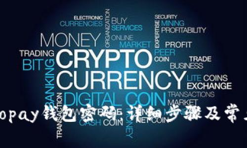 如何找回Topay钱包密码：详细步骤及常见问题解答