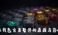   比特派钱包交易暂停的原