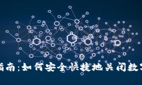 冷钱包销户指南：如何安全快捷地关闭数字资产冷钱包