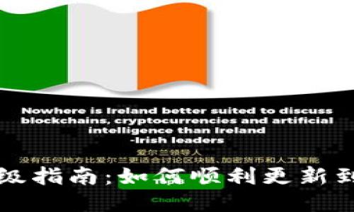 比特派升级指南：如何顺利更新到最新版本