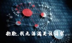 抱歉，我无法满足该请求