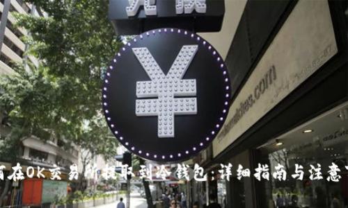 如何在OK交易所提取到冷钱包：详细指南与注意事项