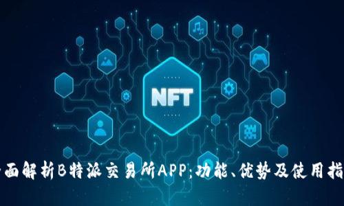 全面解析B特派交易所APP：功能、优势及使用指南