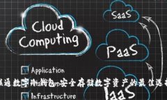 联通数字冷钱包：安全存