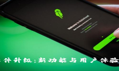 比特派软件升级：新功能与用户体验全面解析
