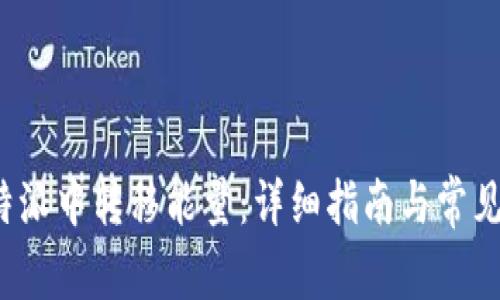 如何在b特派中转移能量：详细指南与常见问题解答