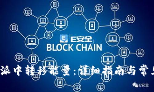 如何在b特派中转移能量：详细指南与常见问题解答