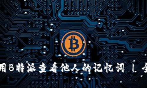 如何使用B特派查看他人的记忆词 | 全面指南