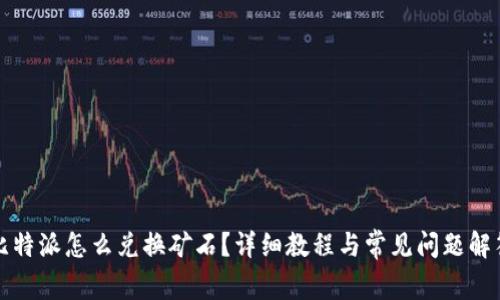 比特派怎么兑换矿石？详细教程与常见问题解答