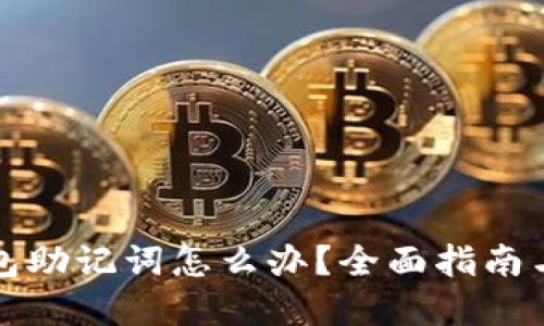 忘记冷钱包助记词怎么办？全面指南与解决方案