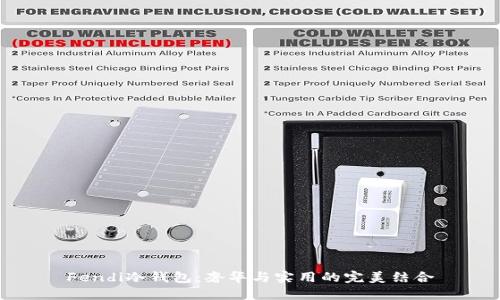 Fendi冷钱包：奢华与实用的完美结合