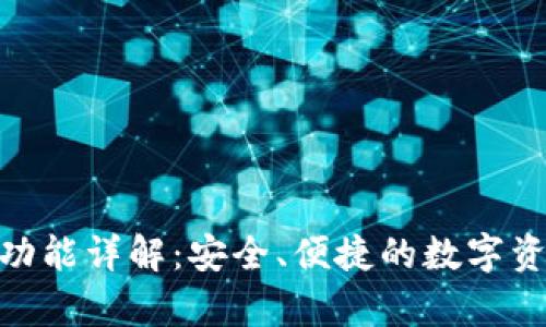 Bitpie钱包功能详解：安全、便捷的数字资产管理工具
