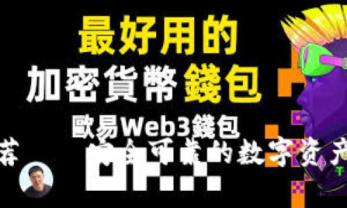 数字冷钱包推荐——安全可靠的数字资产存储解决方案