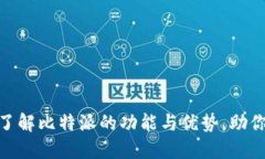 比特派官 - 全面了解比特