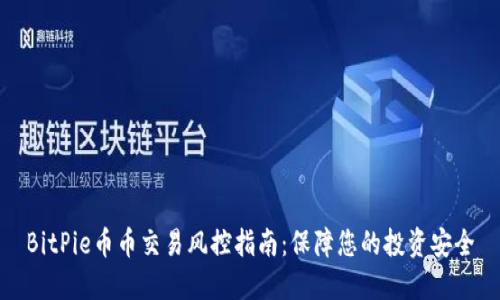 BitPie币币交易风控指南：保障您的投资安全