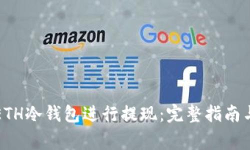 如何使用ETH冷钱包进行提现：完整指南与注意事项