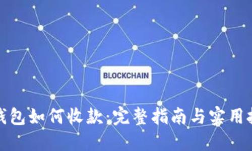 冷钱包如何收款：完整指南与实用技巧