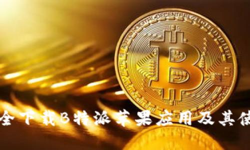 如何安全下载B特派苹果应用及其使用指南