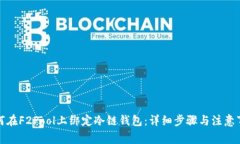如何在F2Pool上绑定冷链钱