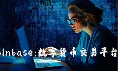 深入探讨Coinbase：数字货币交易平台的全面指南