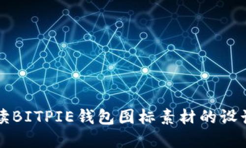全面解读BITPIE钱包图标素材的设计与应用