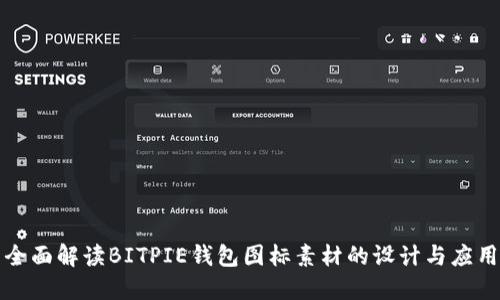 全面解读BITPIE钱包图标素材的设计与应用