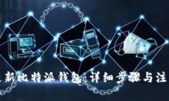 如何更新比特派钱包：详