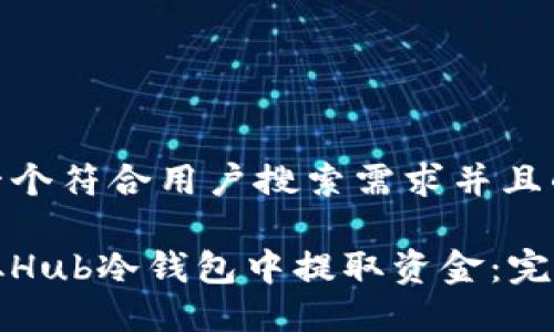 思考一个符合用户搜索需求并且的
如何从Hub冷钱包中提取资金:完整指南