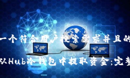 思考一个符合用户搜索需求并且的
如何从Hub冷钱包中提取资金:完整指南