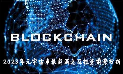 2023年元宇宙币最新消息及投资前景分析