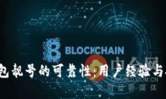 揭秘b特派钱包靓号的可靠