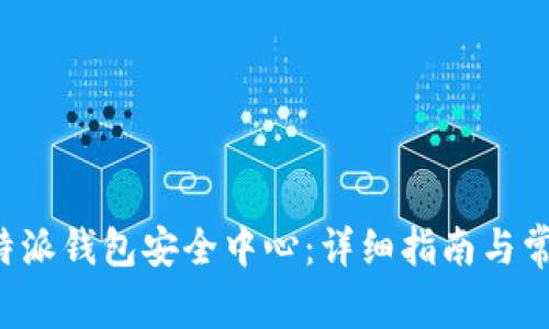 如何找到B特派钱包安全中心：详细指南与常见问题解答